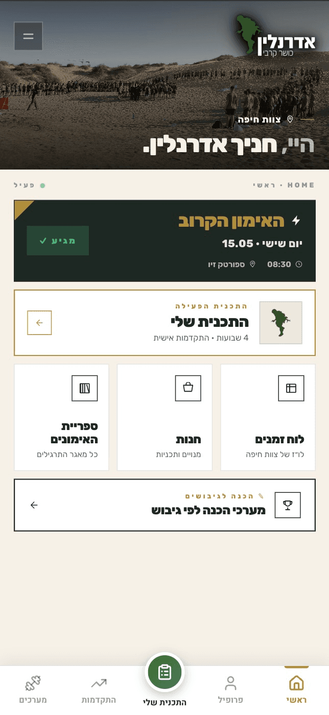 אפליקציית אדרנלין — מסך הבית